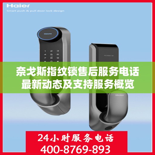 奈戈斯指纹锁售后服务电话最新动态及支持服务概览