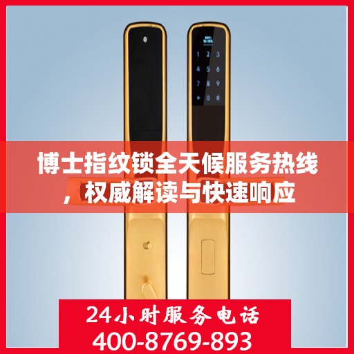 博士指纹锁全天候服务热线，权威解读与快速响应