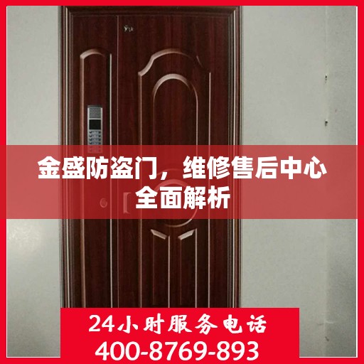 金盛防盗门，维修售后中心全面解析