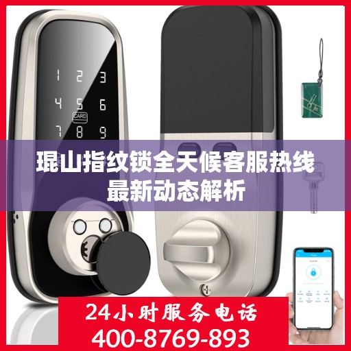 琨山指纹锁全天候客服热线最新动态解析