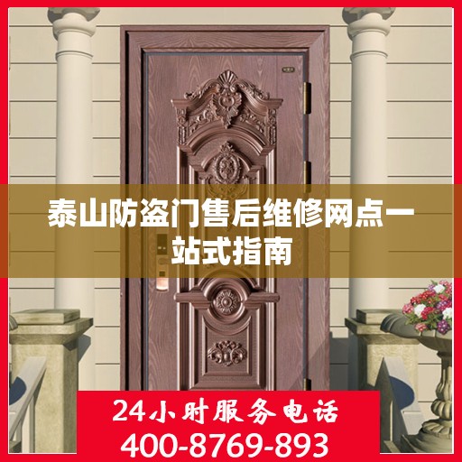 泰山防盗门售后维修网点一站式指南