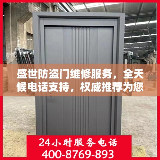 盛世防盗门维修服务，全天候电话支持，权威推荐为您护航