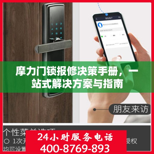 摩力门锁报修决策手册，一站式解决方案与指南