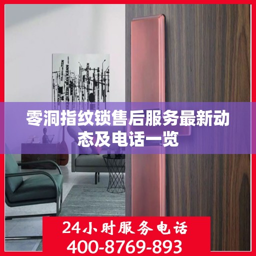 零洞指纹锁售后服务最新动态及电话一览