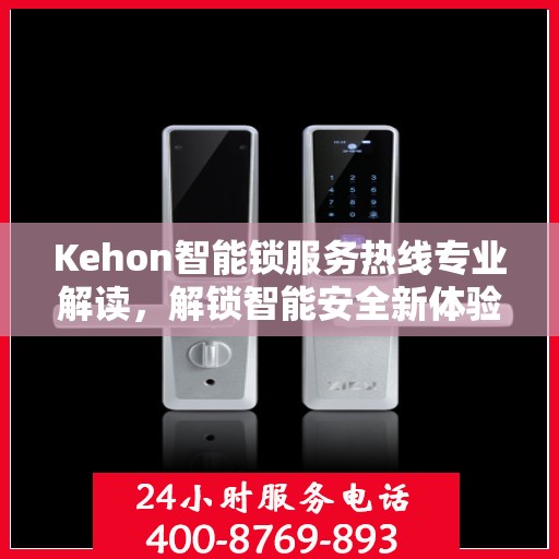 Kehon智能锁服务热线专业解读，解锁智能安全新体验