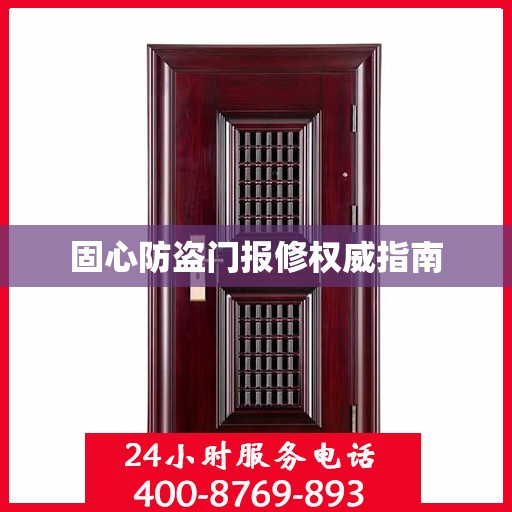 固心防盗门报修权威指南
