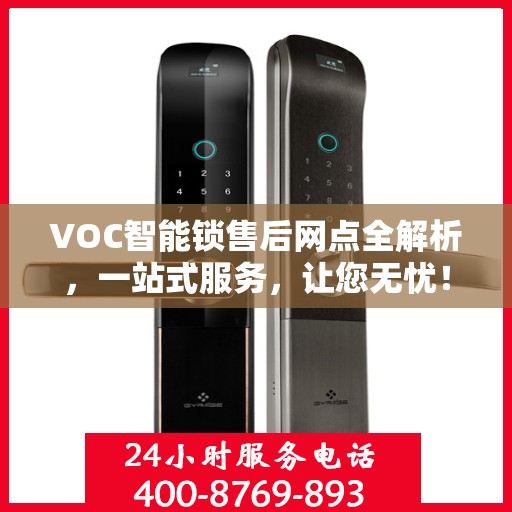 VOC智能锁售后网点全解析，一站式服务，让您无忧！