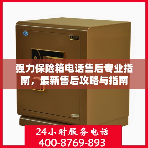 强力保险箱电话售后专业指南，最新售后攻略与指南