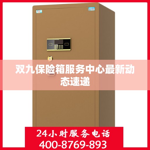 双九保险箱服务中心最新动态速递