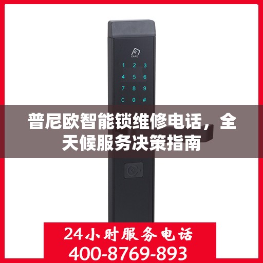 普尼欧智能锁维修电话，全天候服务决策指南