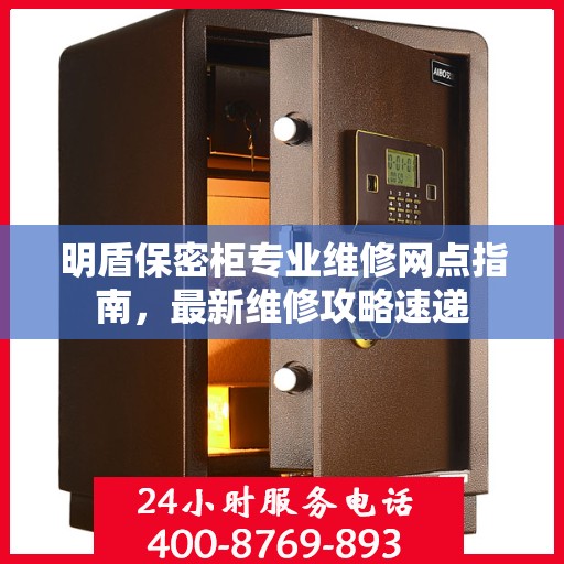 明盾保密柜专业维修网点指南，最新维修攻略速递