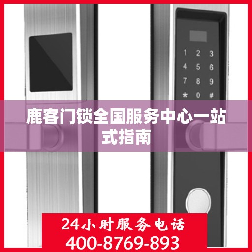 鹿客门锁全国服务中心一站式指南