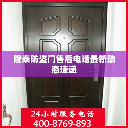 隆泰防盗门售后电话最新动态速递