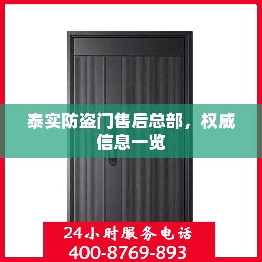 泰实防盗门售后总部，权威信息一览