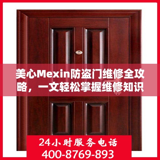 美心Mexin防盗门维修全攻略，一文轻松掌握维修知识