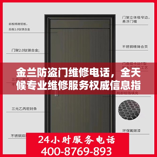 金兰防盗门维修电话，全天候专业维修服务权威信息指南