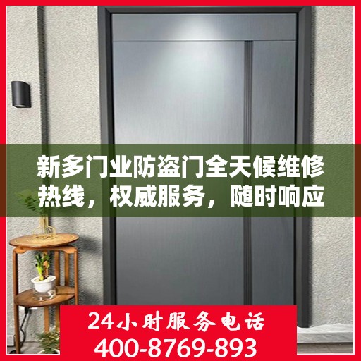 新多门业防盗门全天候维修热线，权威服务，随时响应