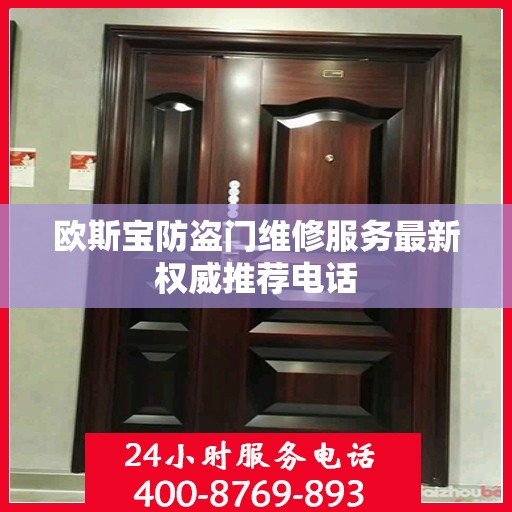 欧斯宝防盗门维修服务最新权威推荐电话