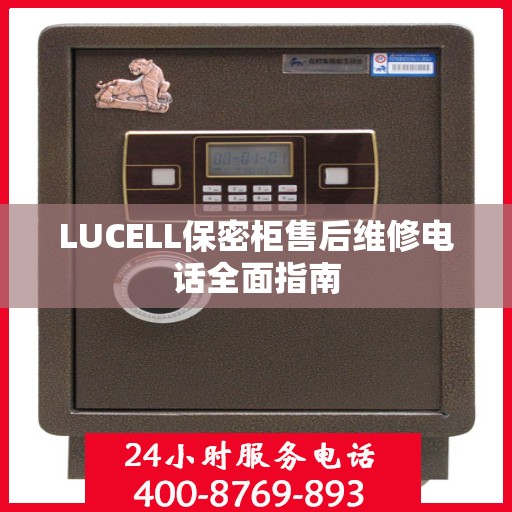 LUCELL保密柜售后维修电话全面指南