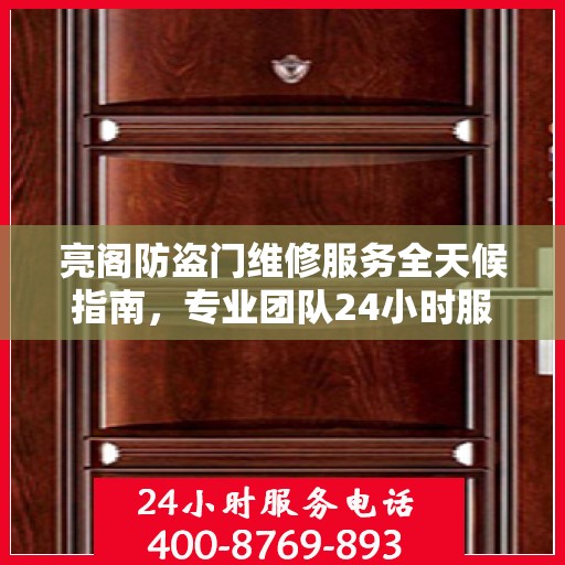 亮阁防盗门维修服务全天候指南，专业团队24小时服务电话最新攻略