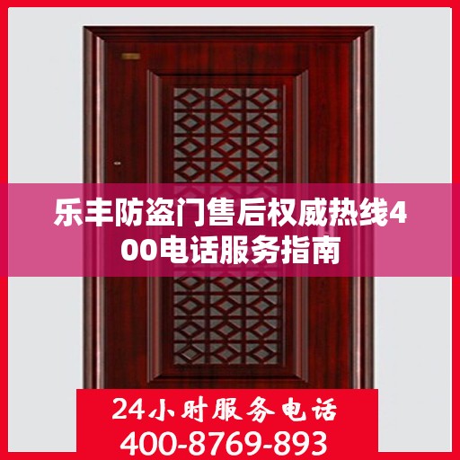 乐丰防盗门售后权威热线400电话服务指南