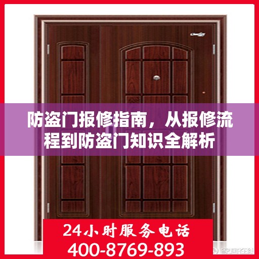 防盗门报修指南，从报修流程到防盗门知识全解析
