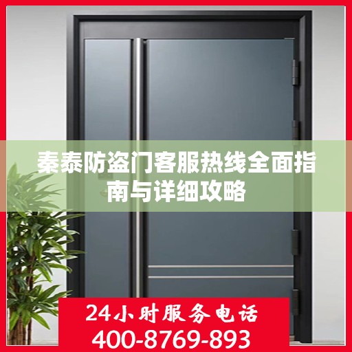 秦泰防盗门客服热线全面指南与详细攻略