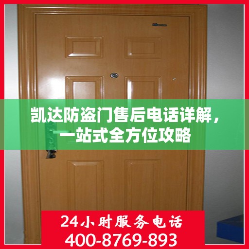 凯达防盗门售后电话详解，一站式全方位攻略