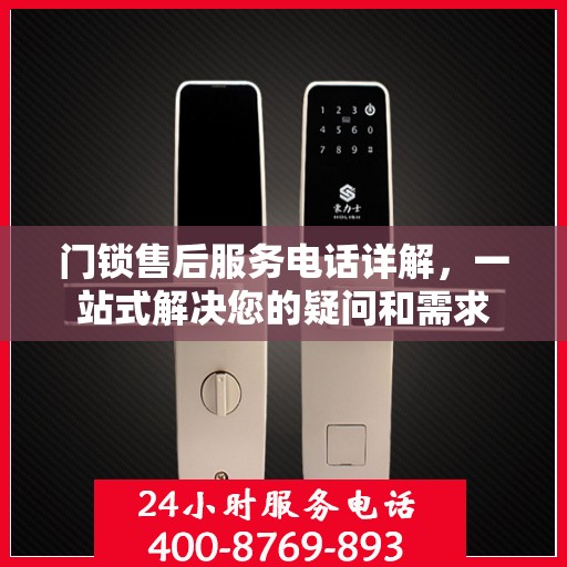 门锁售后服务电话详解，一站式解决您的疑问和需求