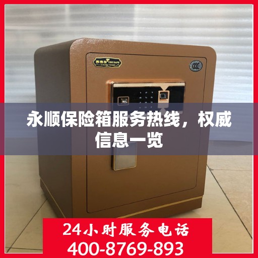 永顺保险箱服务热线，权威信息一览