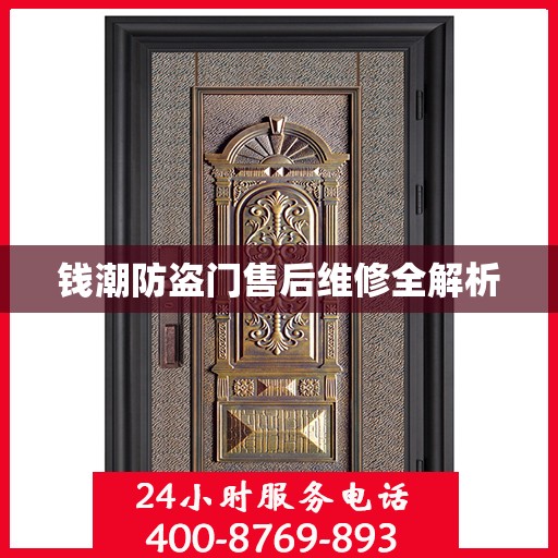 钱潮防盗门售后维修全解析