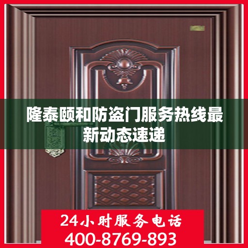 隆泰颐和防盗门服务热线最新动态速递