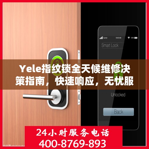 Yele指纹锁全天候维修决策指南，快速响应，无忧服务