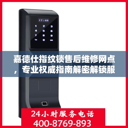 嘉德仕指纹锁售后维修网点，专业权威指南解密解锁服务