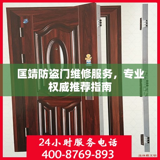 匡靖防盗门维修服务，专业权威推荐指南