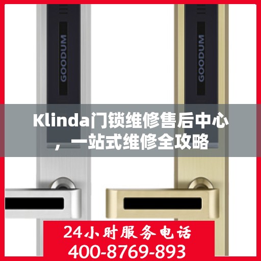Klinda门锁维修售后中心，一站式维修全攻略