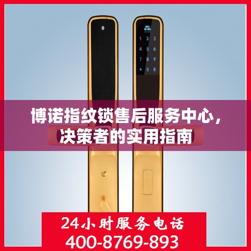 博诺指纹锁售后服务中心，决策者的实用指南