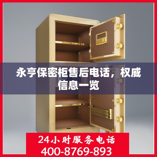 永亨保密柜售后电话，权威信息一览