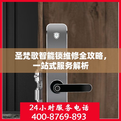 圣梵歌智能锁维修全攻略，一站式服务解析