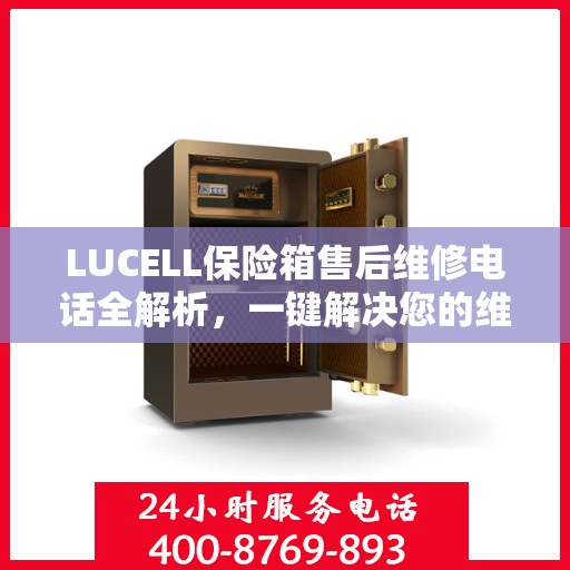 LUCELL保险箱售后维修电话全解析，一键解决您的维修难题