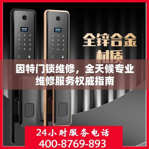 因特门锁维修，全天候专业维修服务权威指南