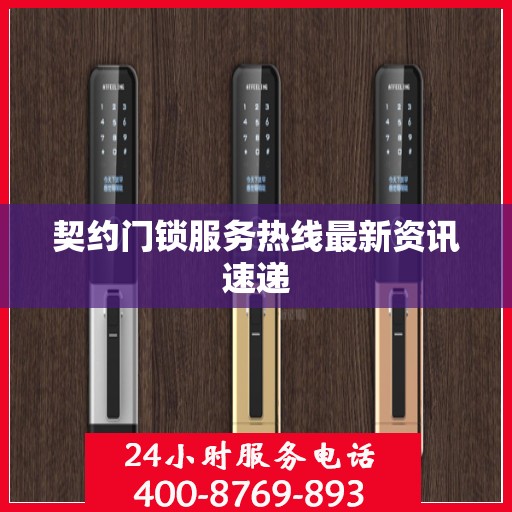 契约门锁服务热线最新资讯速递