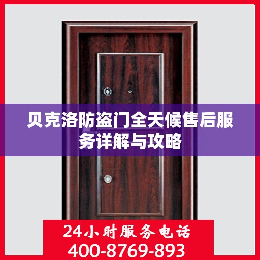 贝克洛防盗门全天候售后服务详解与攻略