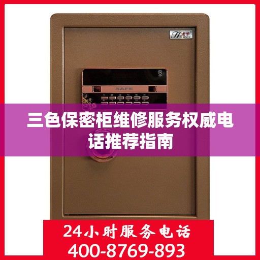 三色保密柜维修服务权威电话推荐指南