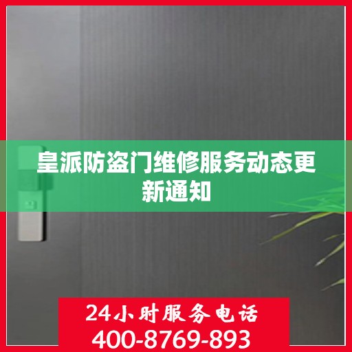皇派防盗门维修服务动态更新通知