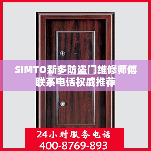 SIMTO新多防盗门维修师傅联系电话权威推荐