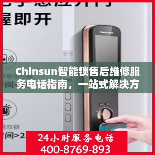 Chinsun智能锁售后维修服务电话指南，一站式解决方案全攻略