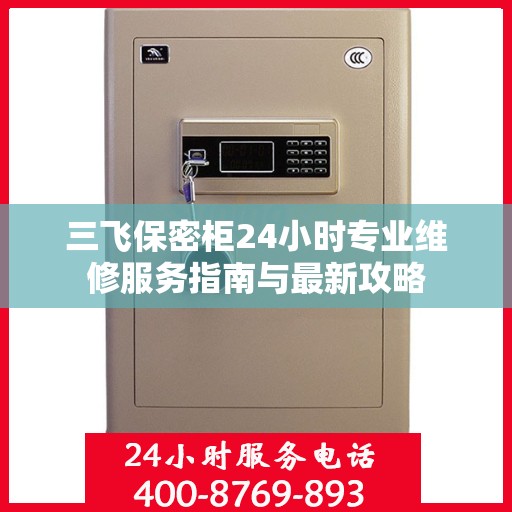 三飞保密柜24小时专业维修服务指南与最新攻略