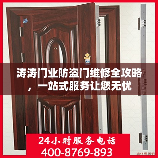 涛涛门业防盗门维修全攻略，一站式服务让您无忧