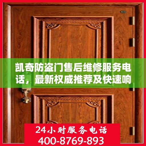 凯奇防盗门售后维修服务电话，最新权威推荐及快速响应维修支持